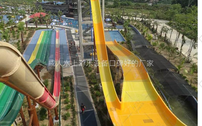 成人水上游樂設備口碑好的廠家