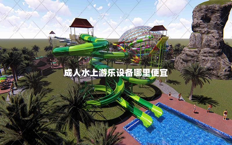 成人水上游樂(lè)設(shè)備哪里便宜