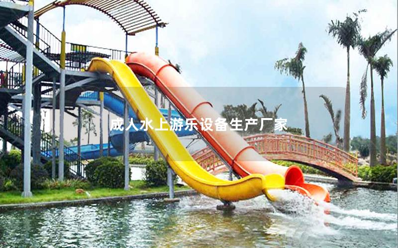 成人水上游樂設備生產廠家