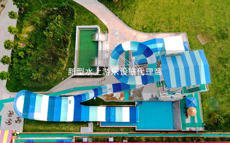 新型水上游樂設施代理商