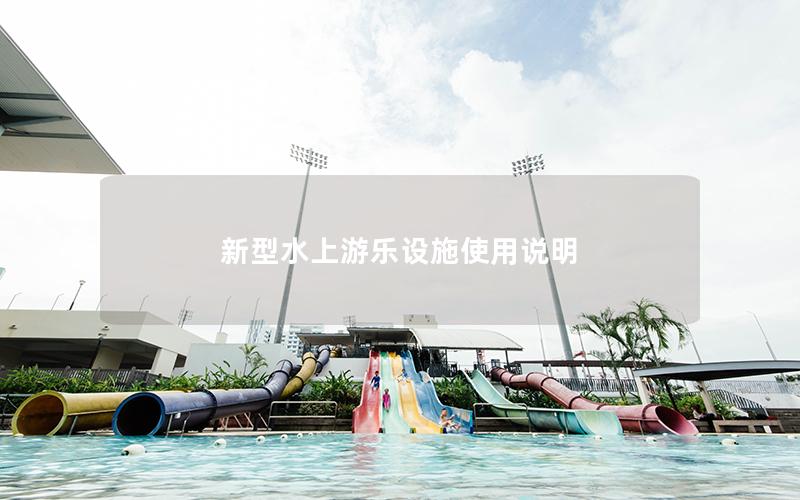 新型水上游樂設施使用說明