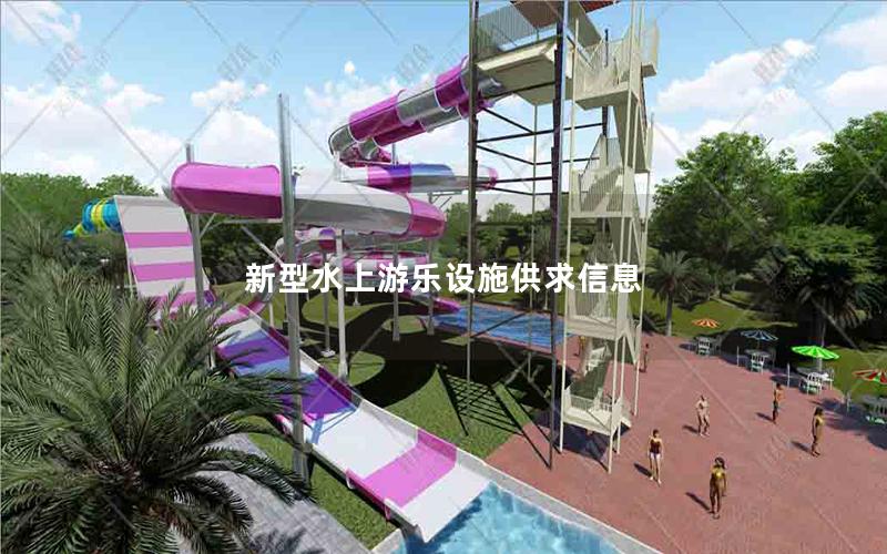 新型水上游樂設施供求信息