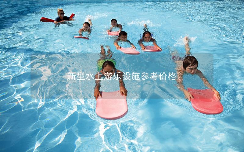 新型水上游樂設施參考價格
