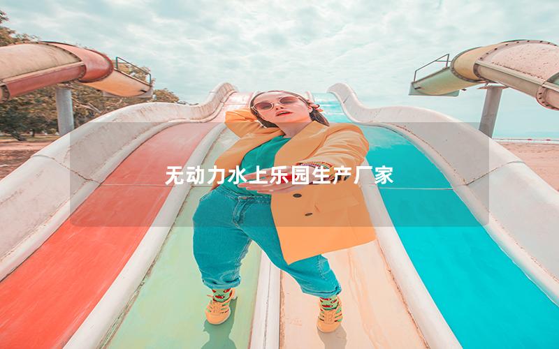 無動力水上樂園生產廠家