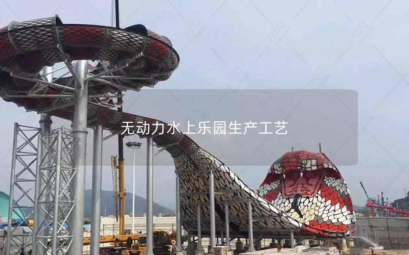 無(wú)動(dòng)力水上樂(lè)園生產(chǎn)工藝