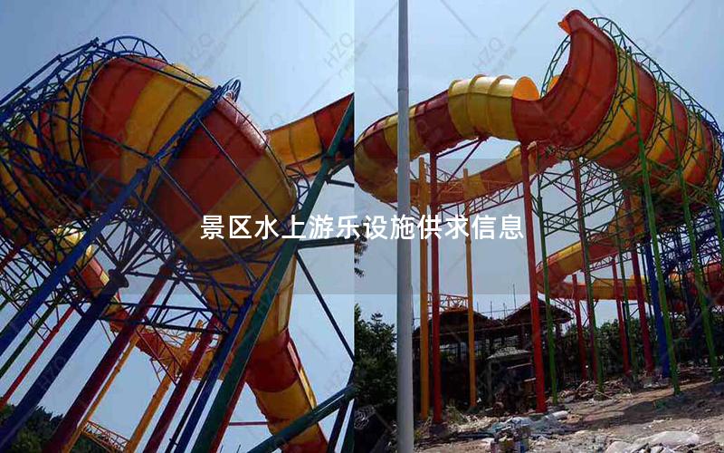景區水上游樂設施供求信息