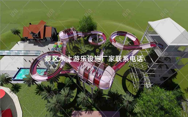 景區(qū)水上游樂(lè)設(shè)施廠家聯(lián)系電話(huà)
