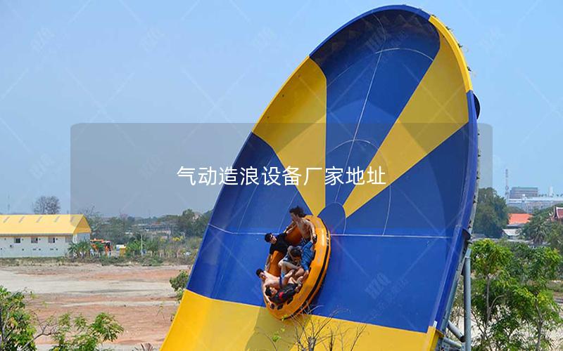 氣動造浪設備廠家地址