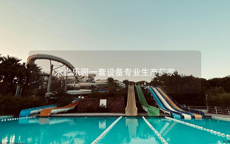 水上樂園一套設備專業生產廠家
