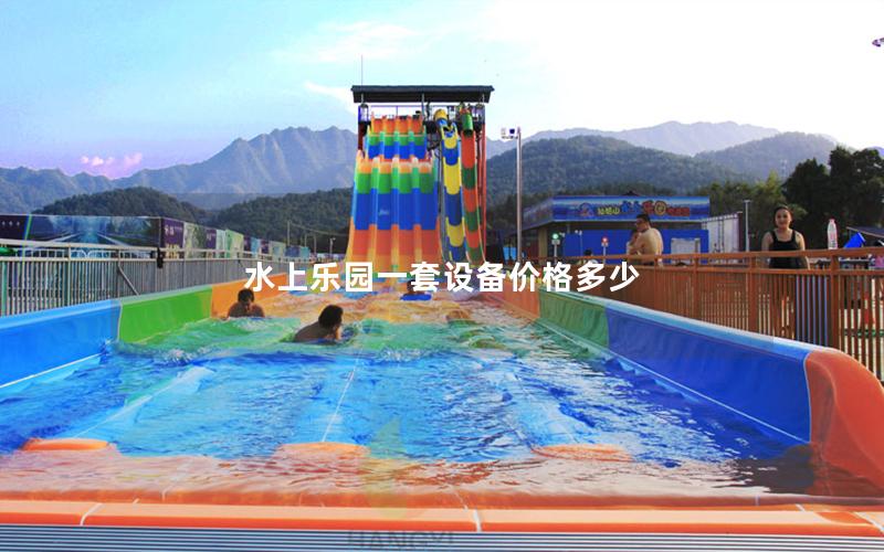 水上樂園一套設備價格多少