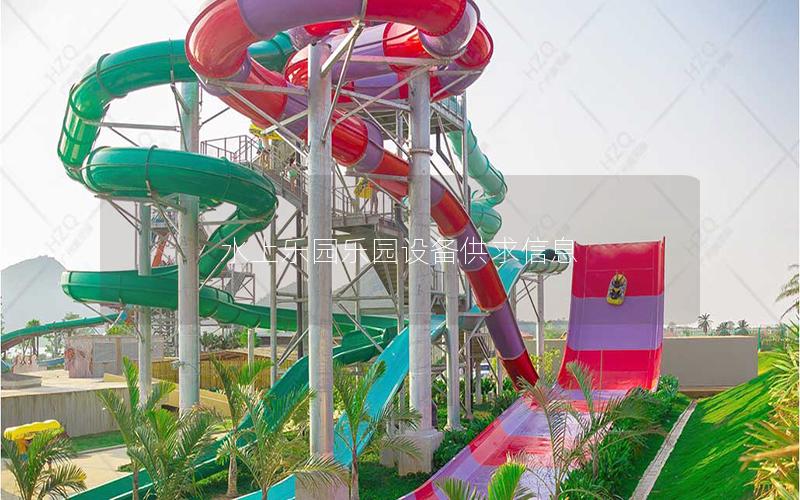 水上樂園樂園設備供求信息