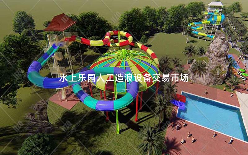 水上樂(lè)園人工造浪設(shè)備交易市場(chǎng)