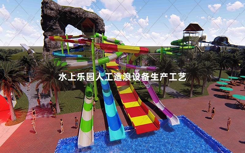 水上樂園人工造浪設備生產工藝