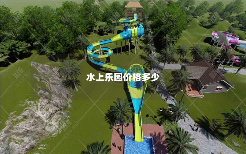 水上樂園價(jià)格多少