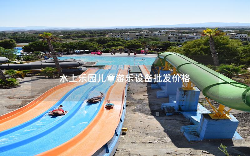 水上樂園兒童游樂設備批發價格
