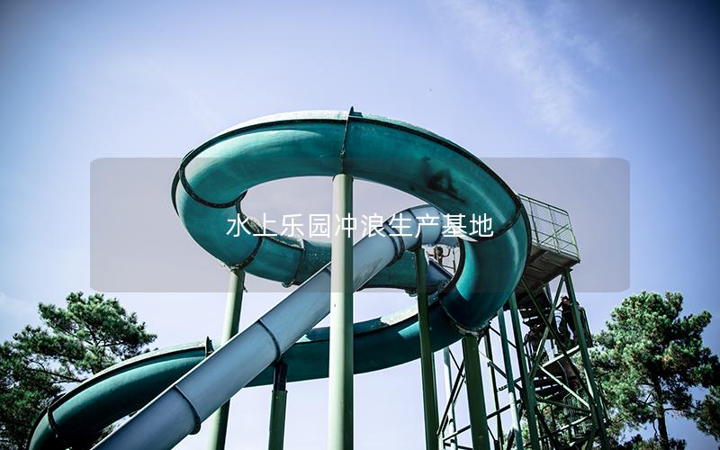 水上樂園沖浪生產基地