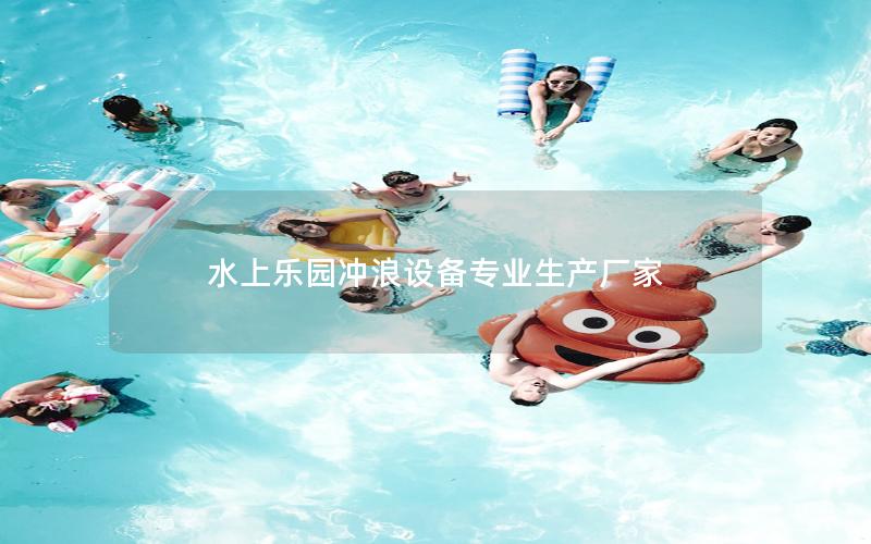 水上樂園沖浪設備專業生產廠家