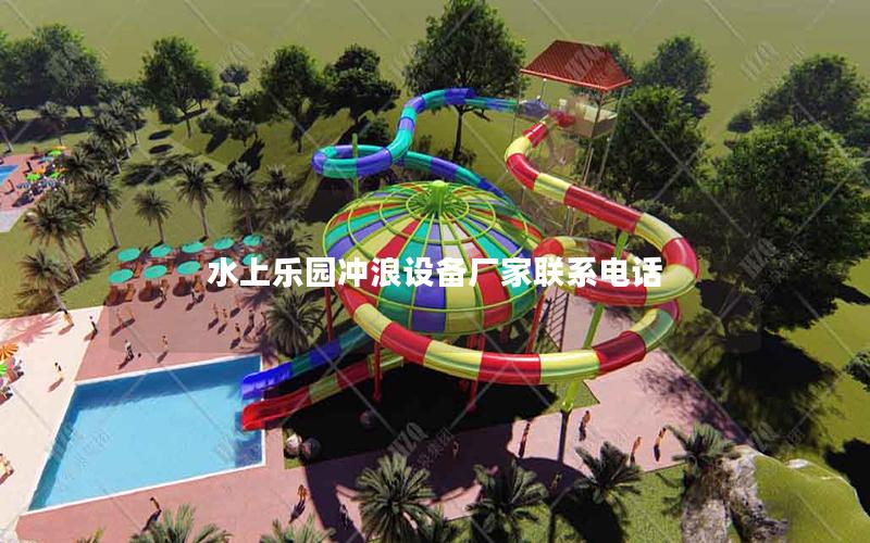 水上樂園沖浪設備廠家聯系電話