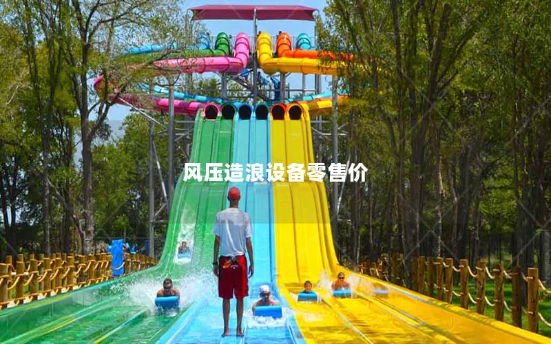 風壓造浪設備零售價