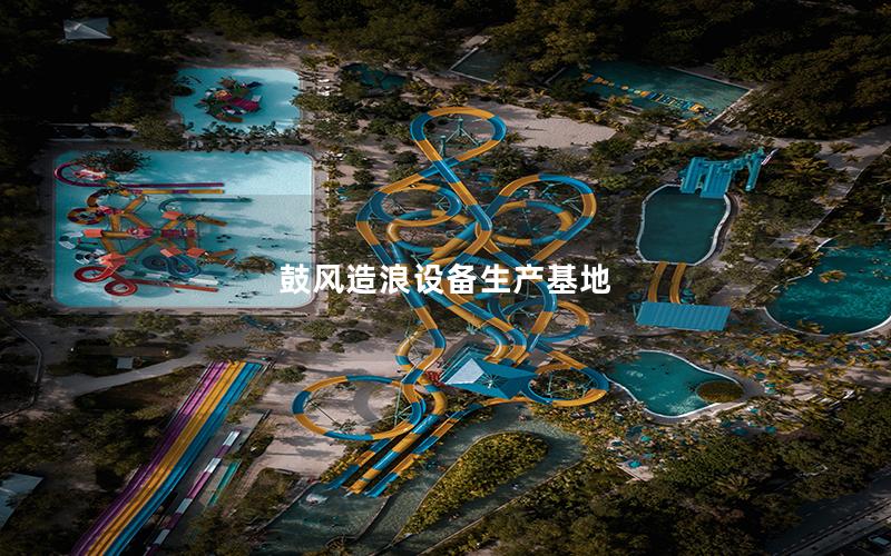 鼓風造浪設備生產基地